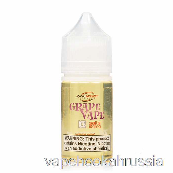 Vape Russia грейпвейп ледяные соли - жидкость для электронных сигарет Innevape - 30мл 24мг
